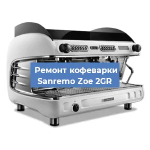 Замена | Ремонт редуктора на кофемашине Sanremo Zoe 2GR в Нижнем Новгороде